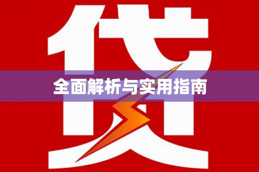 湘西全面解析与实用指南