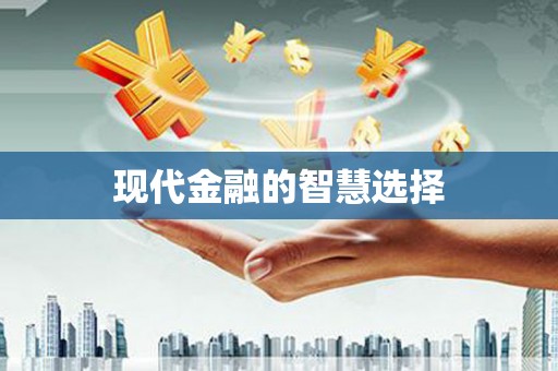 湘西现代金融的智慧选择