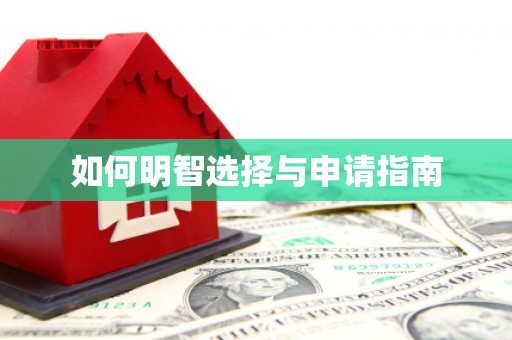 湘西如何明智选择与申请指南