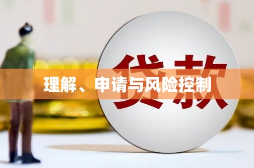湘西理解、申请与风险控制