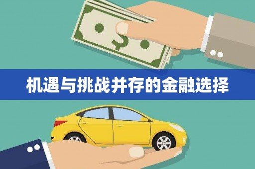湘西机遇与挑战并存的金融选择