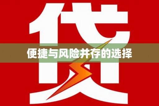 湘西便捷与风险并存的选择