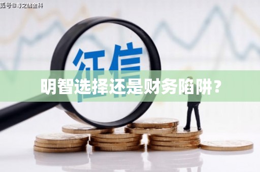 湘西明智选择还是财务陷阱？