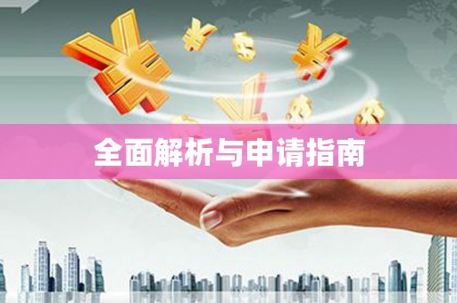 湘西全面解析与申请指南