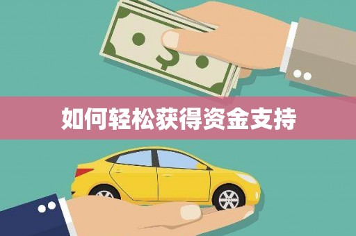 湘西如何轻松获得资金支持