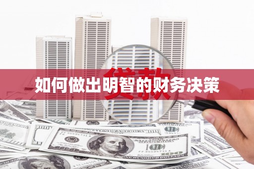 湘西如何做出明智的财务决策