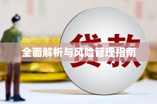 湘西全面解析与风险管理指南