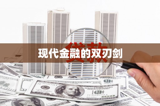 湘西现代金融的双刃剑