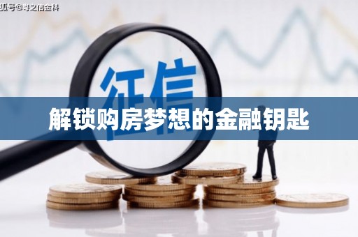 湘西解锁购房梦想的金融钥匙