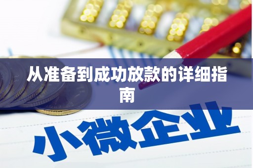湘西从准备到成功放款的详细指南
