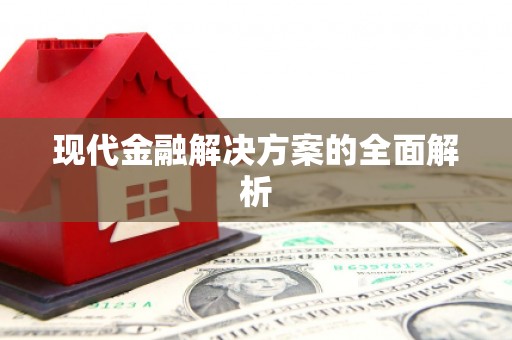 湘西现代金融解决方案的全面解析
