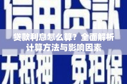 湘西贷款利息怎么算？全面解析计算方法与影响因素