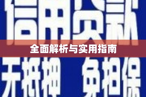 湘西全面解析与实用指南