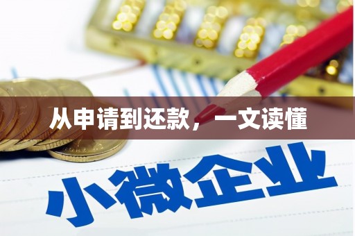 湘西从申请到还款，一文读懂