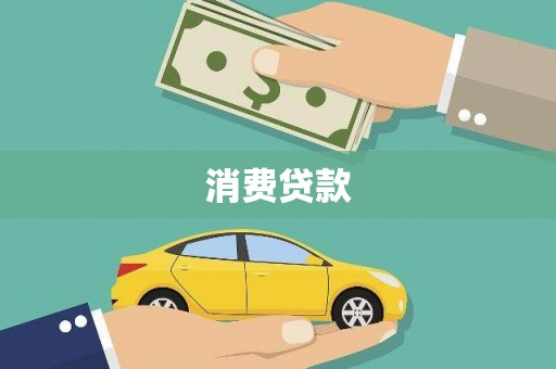 湘西消费贷款