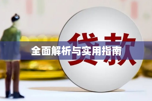 湘西全面解析与实用指南