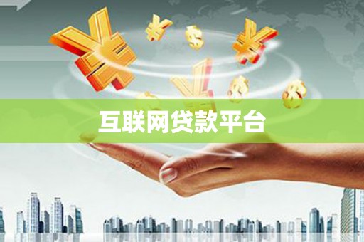 湘西互联网贷款平台