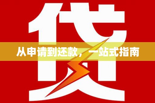 湘西从申请到还款，一站式指南