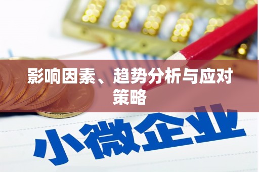 湘西影响因素、趋势分析与应对策略