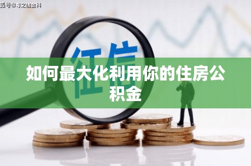 湘西如何最大化利用你的住房公积金