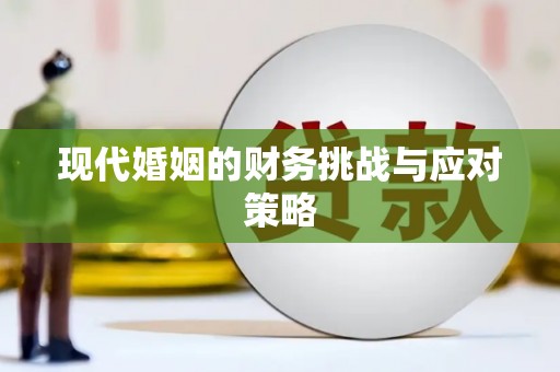 湘西现代婚姻的财务挑战与应对策略