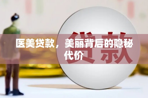 湘西医美贷款，美丽背后的隐秘代价