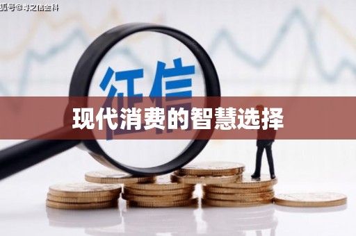 湘西现代消费的智慧选择