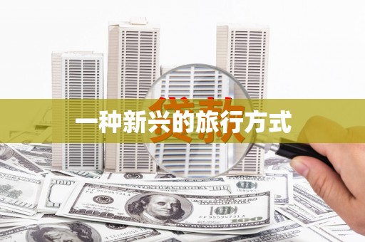 湘西一种新兴的旅行方式