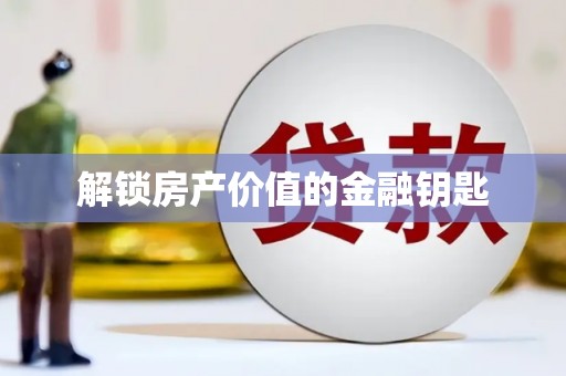 湘西解锁房产价值的金融钥匙
