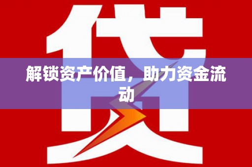 湘西解锁资产价值，助力资金流动