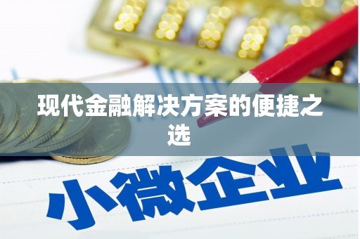 湘西现代金融解决方案的便捷之选