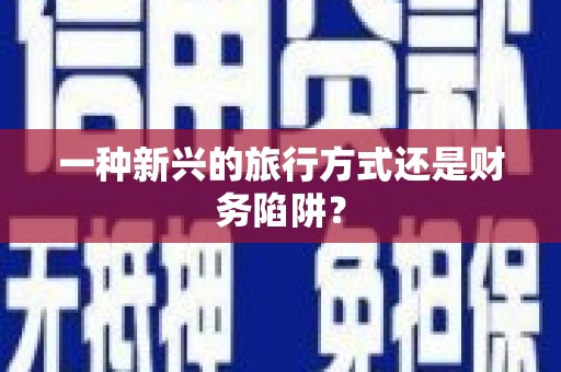 湘西一种新兴的旅行方式还是财务陷阱？