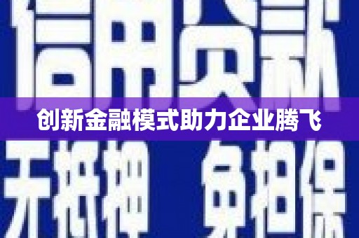 湘西创新金融模式助力企业腾飞