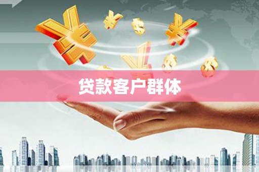 湘西贷款客户群体