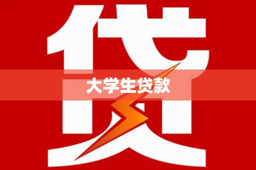 湘西大学生贷款