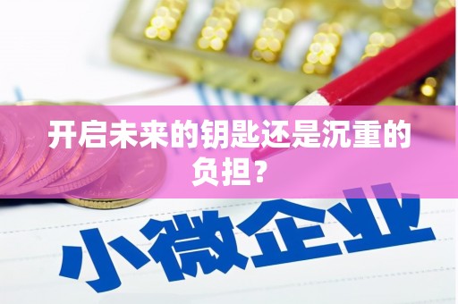 湘西开启未来的钥匙还是沉重的负担？