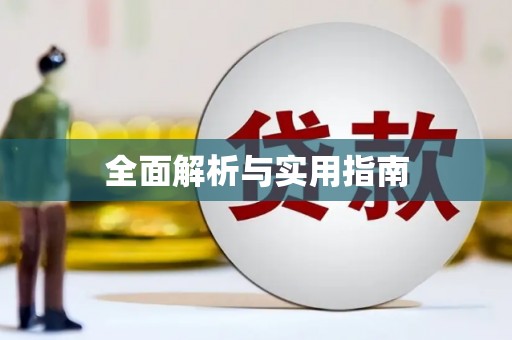 湘西全面解析与实用指南