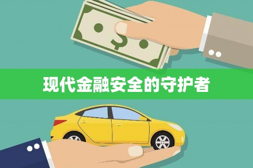 湘西现代金融安全的守护者