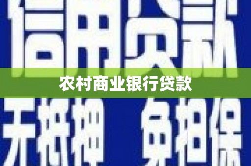 湘西农村商业银行贷款