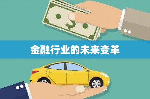 湘西金融行业的未来变革