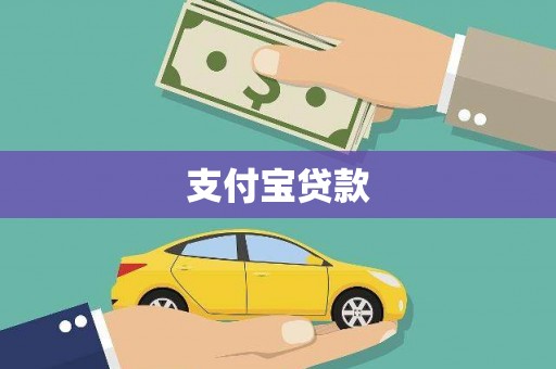 湘西支付宝贷款