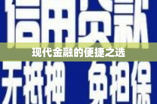 湘西现代金融的便捷之选
