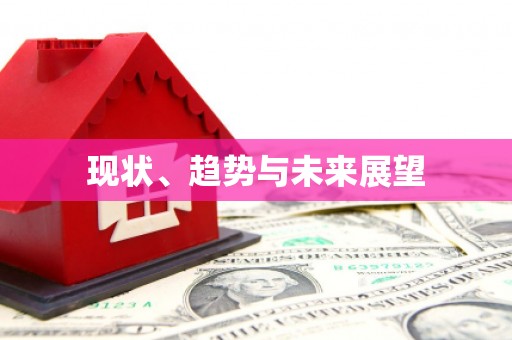 湘西现状、趋势与未来展望