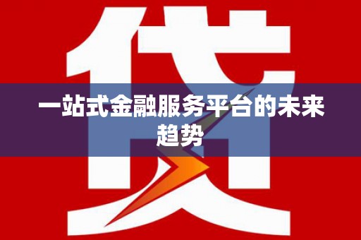 湘西一站式金融服务平台的未来趋势