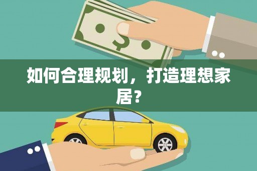 湘西如何合理规划，打造理想家居？