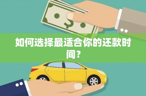 湘西如何选择最适合你的还款时间？