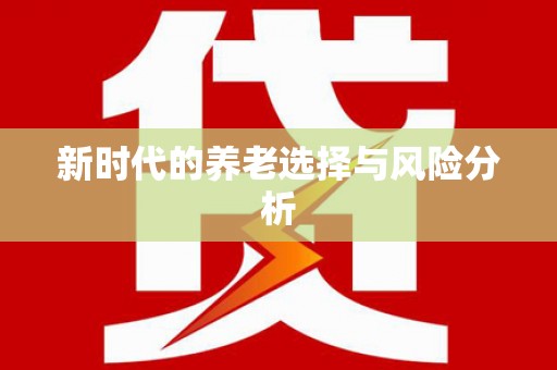 湘西新时代的养老选择与风险分析