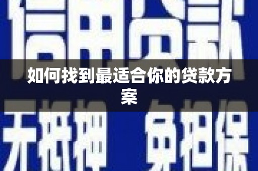 湘西如何找到最适合你的贷款方案