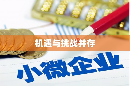 湘西机遇与挑战并存