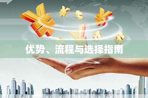 湘西优势、流程与选择指南